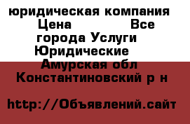 Kazakh holding юридическая компания  › Цена ­ 10 000 - Все города Услуги » Юридические   . Амурская обл.,Константиновский р-н